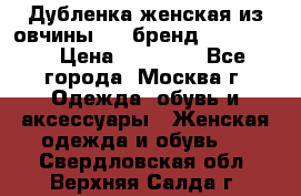 Дубленка женская из овчины ,XL,бренд Silversia › Цена ­ 15 000 - Все города, Москва г. Одежда, обувь и аксессуары » Женская одежда и обувь   . Свердловская обл.,Верхняя Салда г.